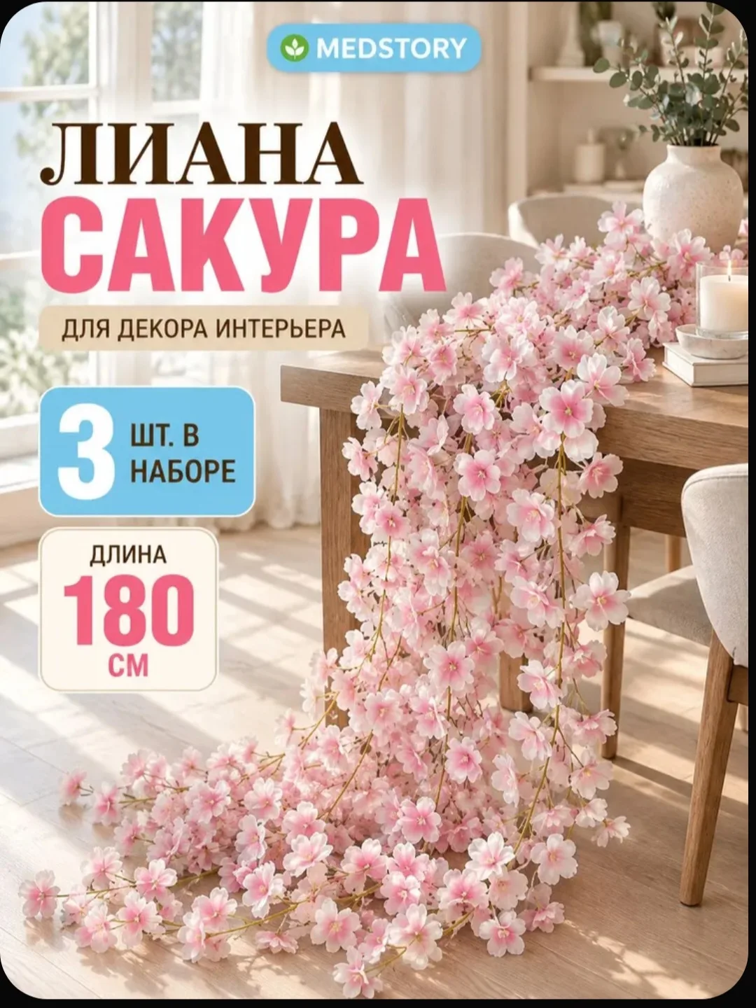 Лиана искусственные для декора Сакура