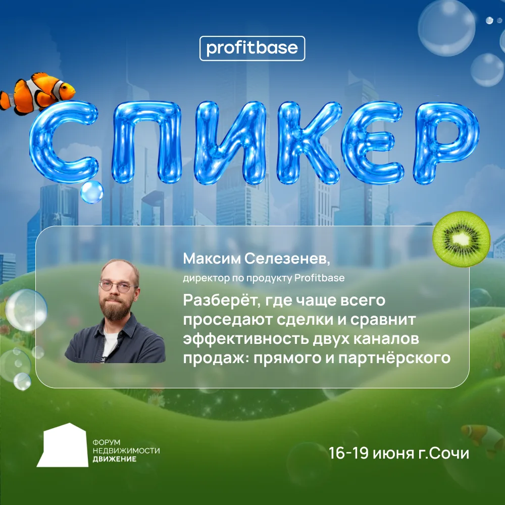 Всего через час Максим Селезенев, директор по продукту Profitbase, выступит с докладом на сцене Лект