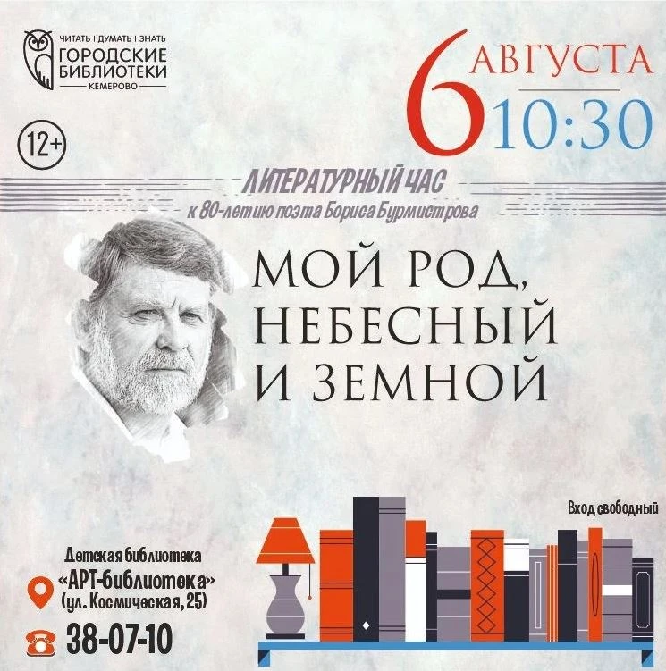 Литературный час «Мой род, небесный и земной»

⏰6 августа (чт), в 10:30
📍Детская библиотека «АРТ-би