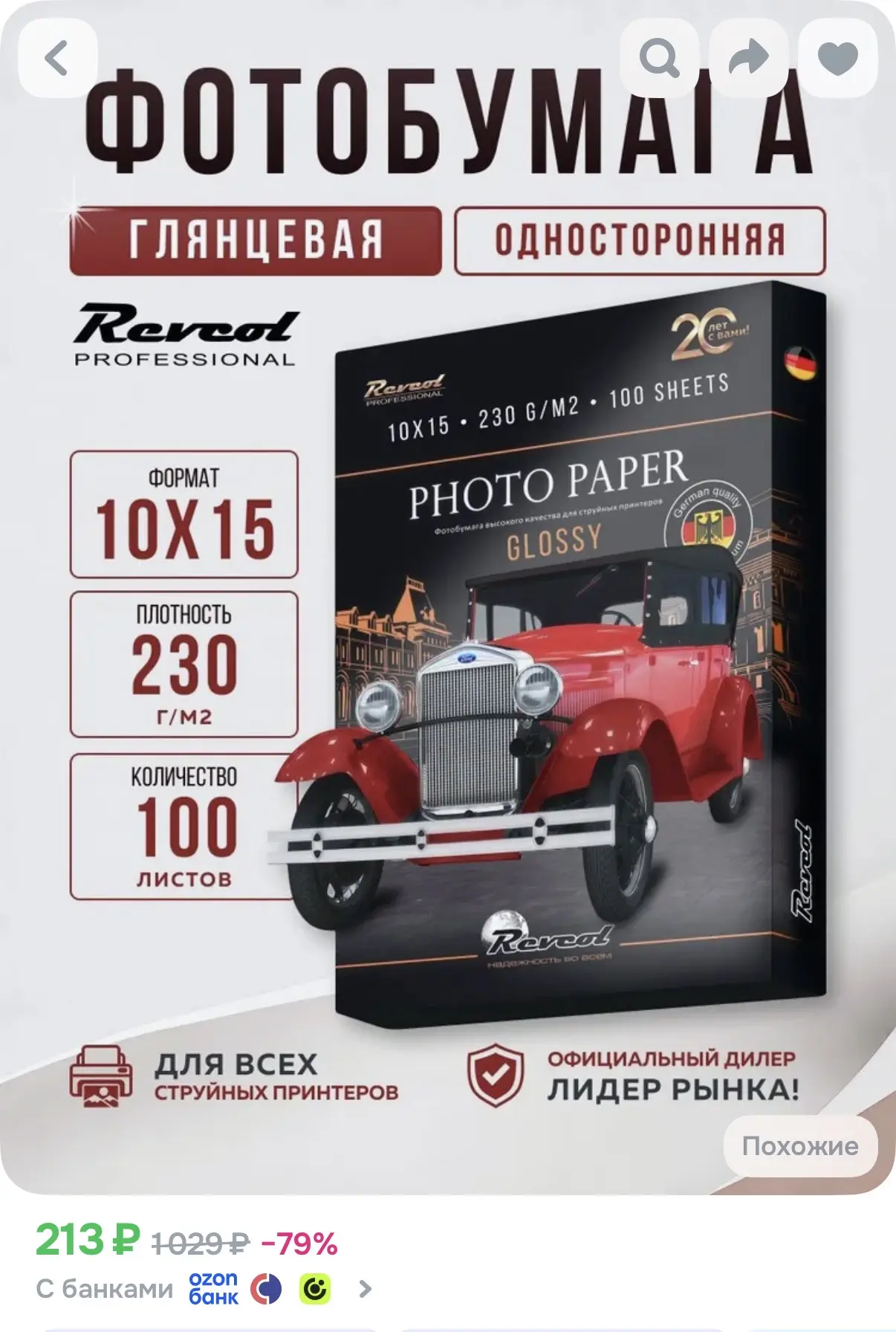 https://www.ozon.ru/product/fotobumaga-10x15-glyantsevaya-dlya-struynoy-pechati-230gr-1...