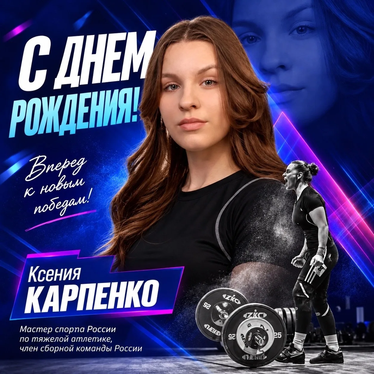 Сегодня поздравления принимает Ксения Карпенко - мастер спорта России по тяжёлой атлети...