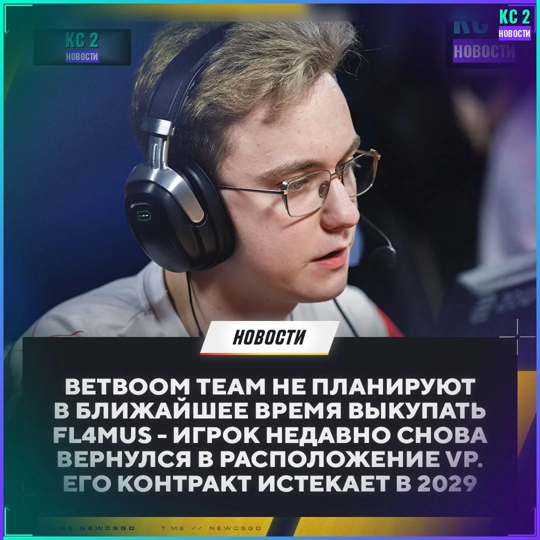 BetBoom Team не планируют выкупать FL4MUS в 2026 году ❗️