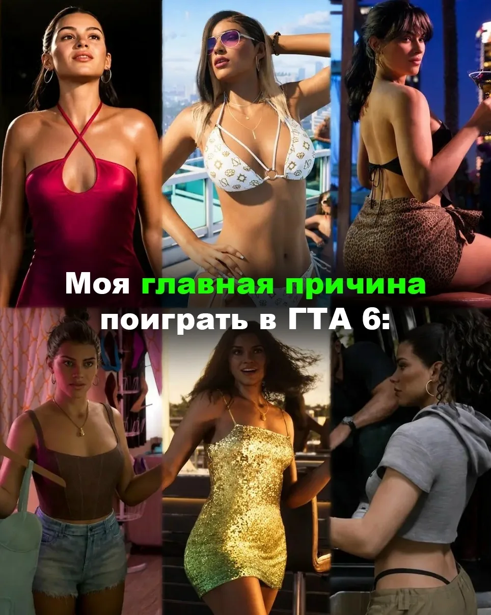 Моя главная причина запустить GTA 6: