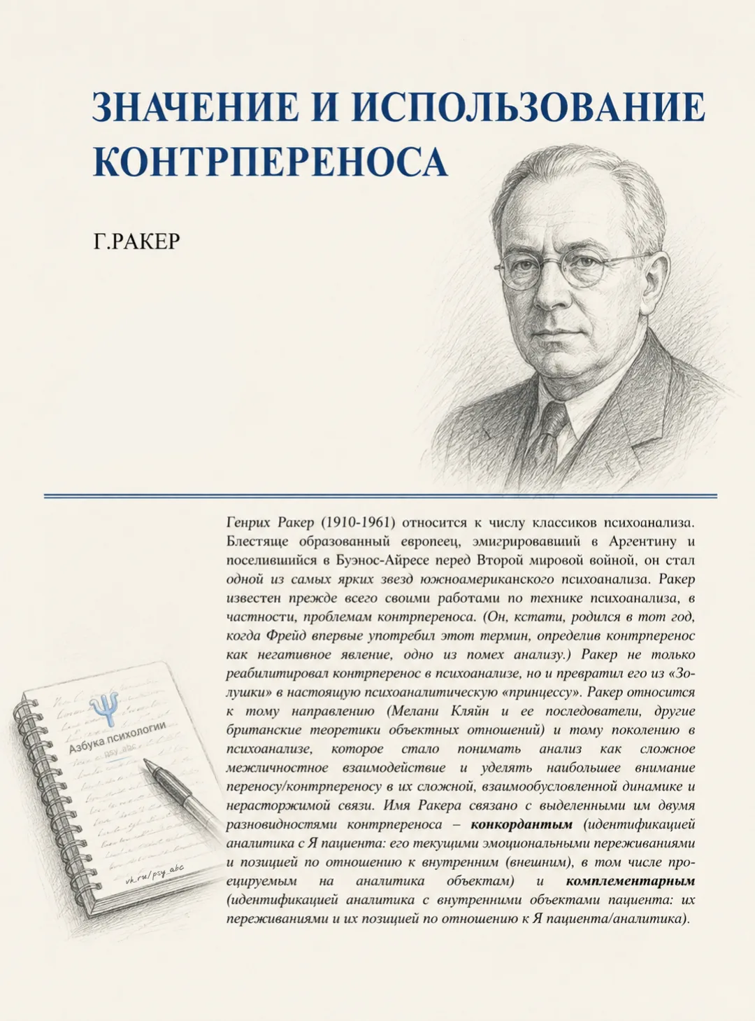 #статья_PSY, #психоанализ_PSY

📝 Значение и использование контрпереноса, Генрих Ракер. 

Данная раб