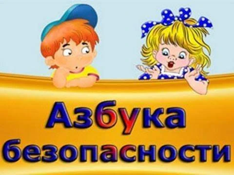 «Знать ребёнок должен каждый: безопасность - это важно!»
В разновозрастной группе 3-5 лет «Сказка» в