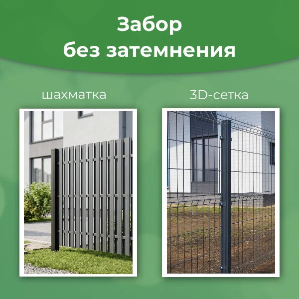 Хотите отгородиться, но опасаетесь, что участок превратится в “колодец”?