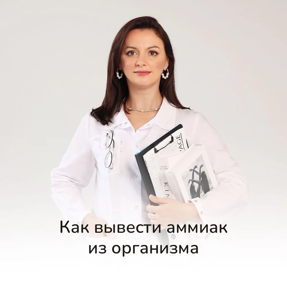 Как вывести аммиак из организма и почему он мешает вам чувствовать себя хорошо?  Аммиак — это токсич