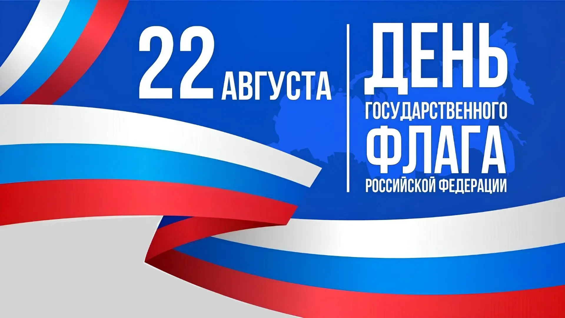 День Государственного флага Российской Федерации отмечается ежегодно 22 августа. Этот п...