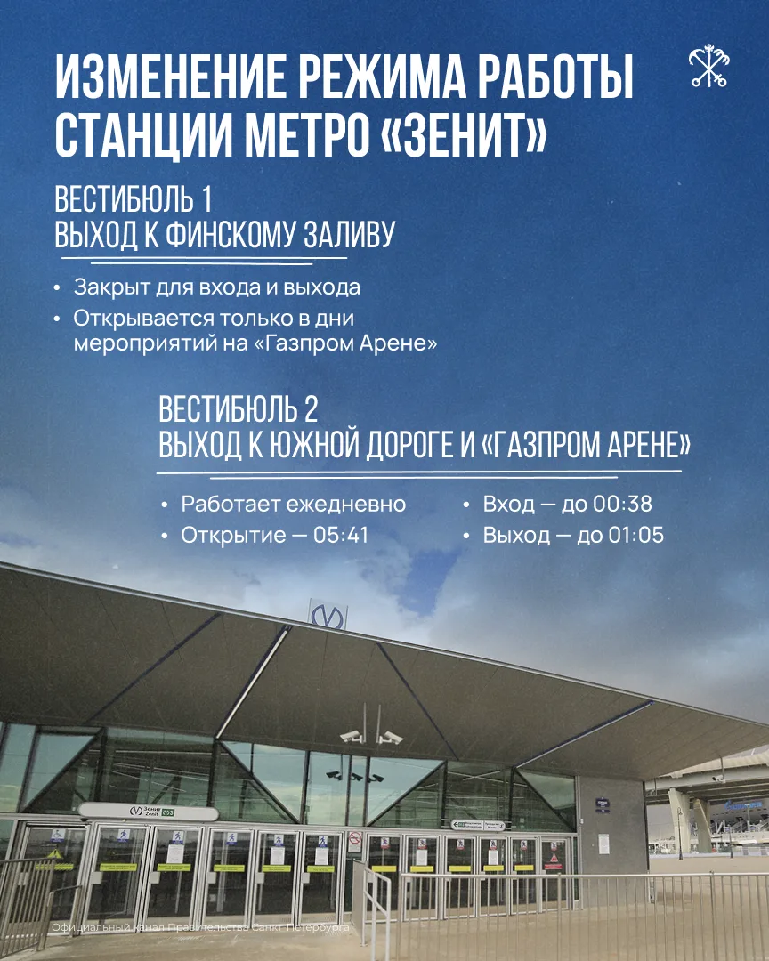 С 1 июля изменится режим работы станции метро «Зенит».