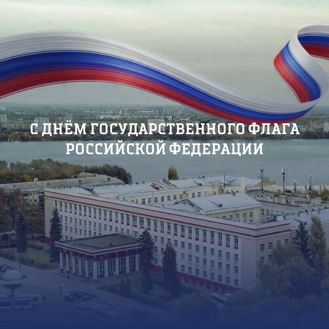 🇷🇺 С Днём Государственного флага Российской Федерации!