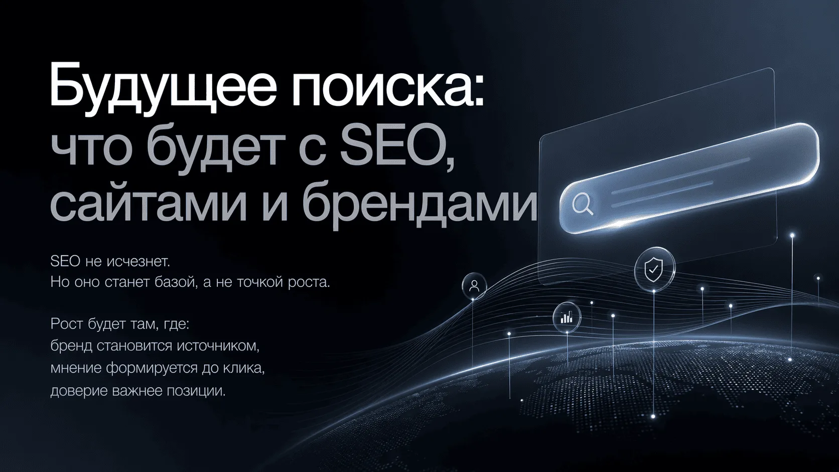 Будущее поиска: что будет с SEO, сайтами и брендами
SEO не исчезнет.
Но оно станет базой, а не точко
