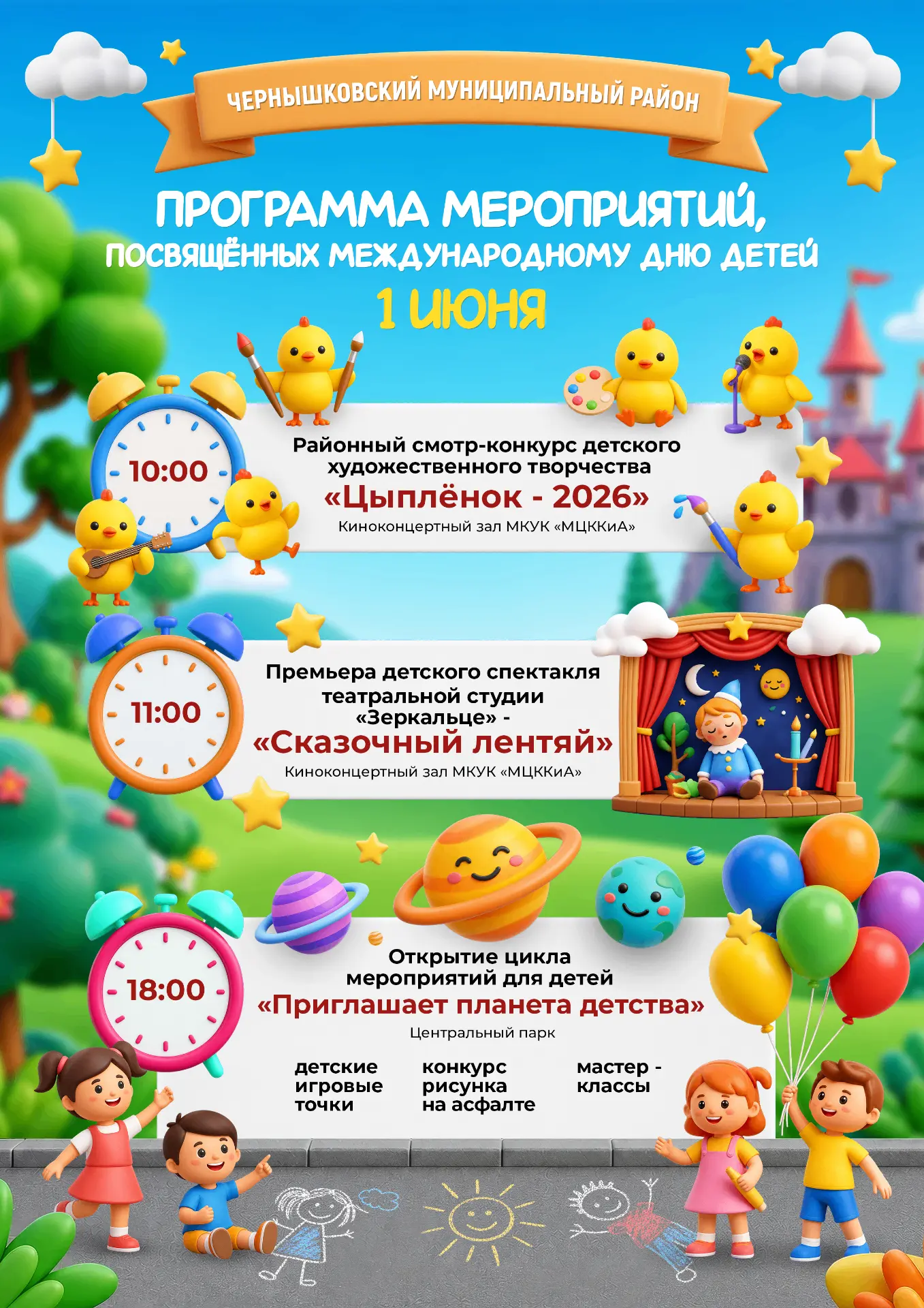 😊Дорогие ребята! В понедельник, в Международный день защиты детей, вас ждут яркие события!
🐣Приход