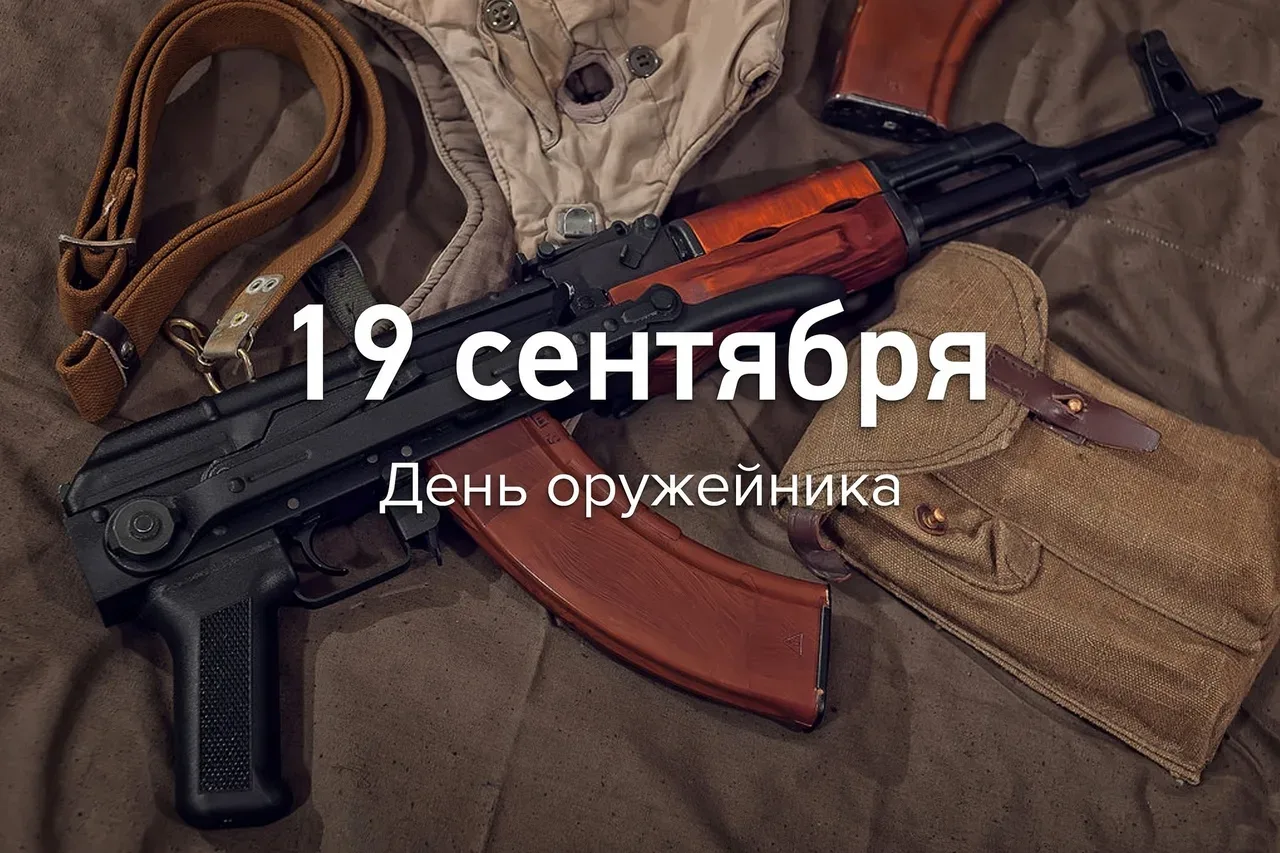 ✅ 19 сентября — День оружейника