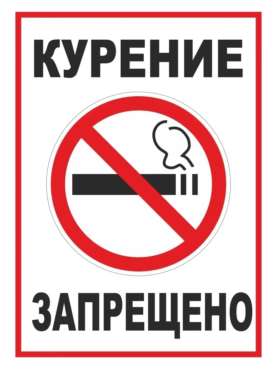 «Запрет на курение» 
Курение - это процесс вдыхания дыма тлеющих растительных продуктов (например, т