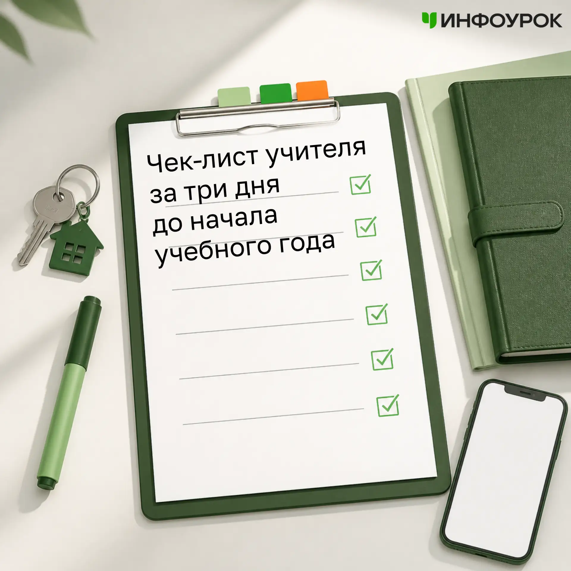 ⚠️За три дня до первого звонка полезно вынести подготовку из головы в короткий список. ...