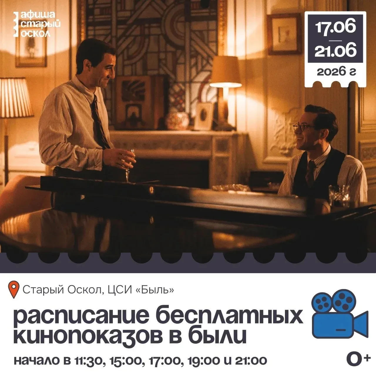 🎬 Расписание бесплатных киносеансов в ЦСИ «Быль» 0+

17 июня (ср):
• в 17:00: Кинопоказ фильма «Кур