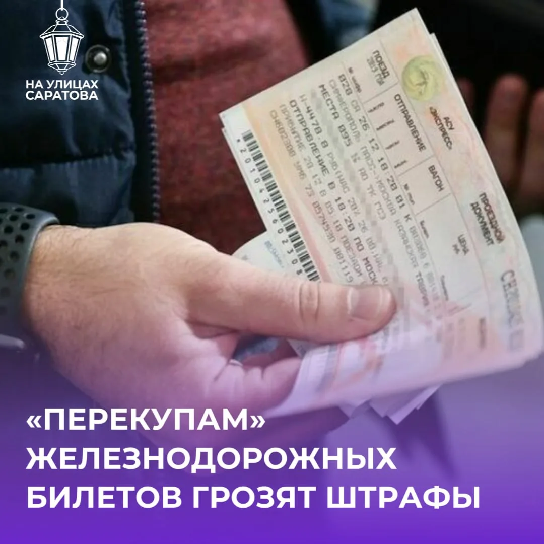 ❗️За перепродажу железнодорожных билетов введут штрафы
 
В последнее время участились случаи массово