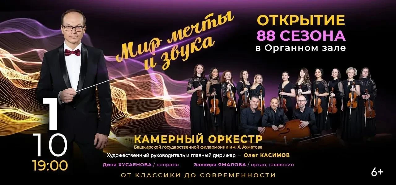 Открытие 88 го концертного сезона в Органном зале Башгосфилармонии: программа «Мир мечт...