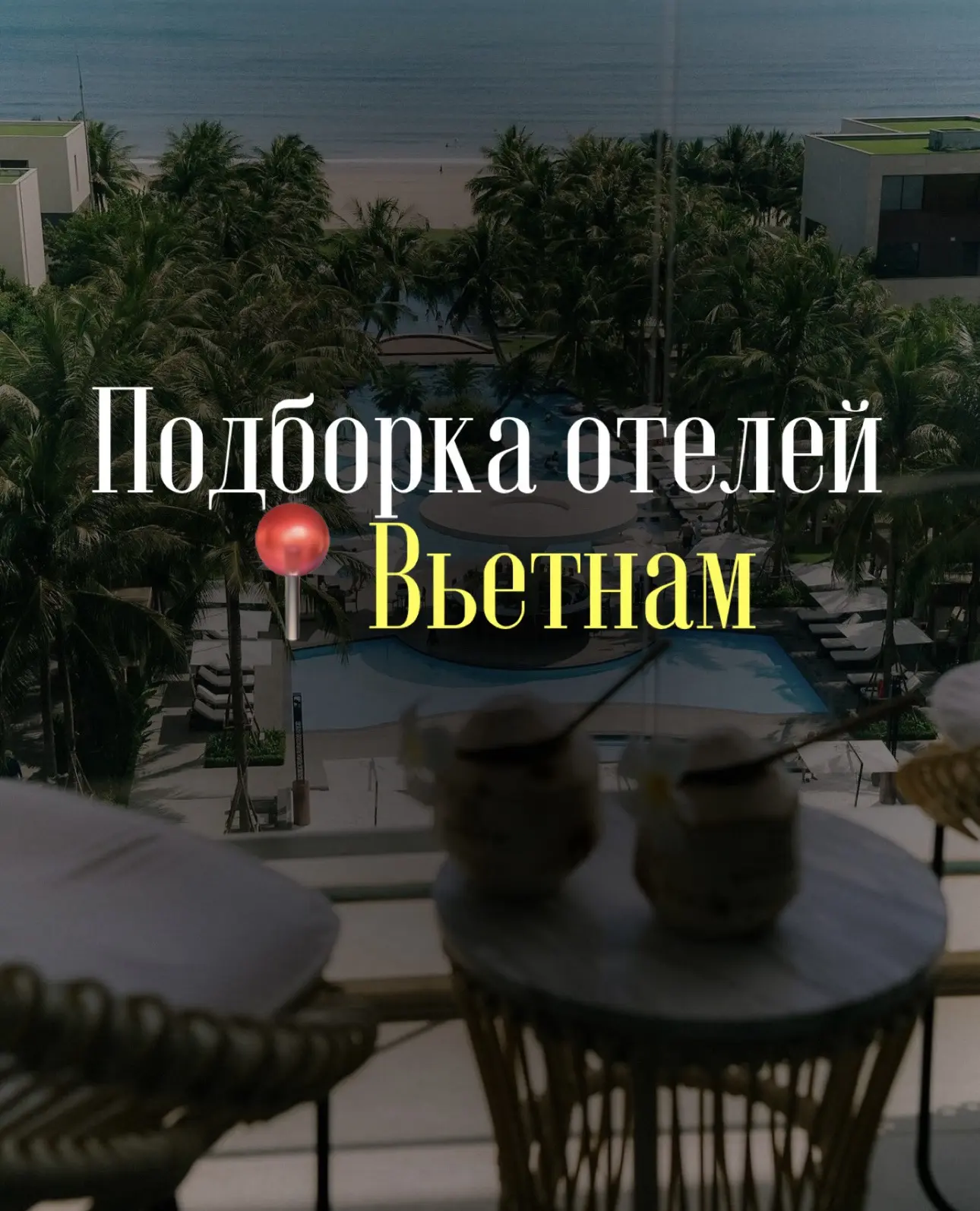 Подборка отелей Вьетнама, где можно забыть про всё и просто отдыхать