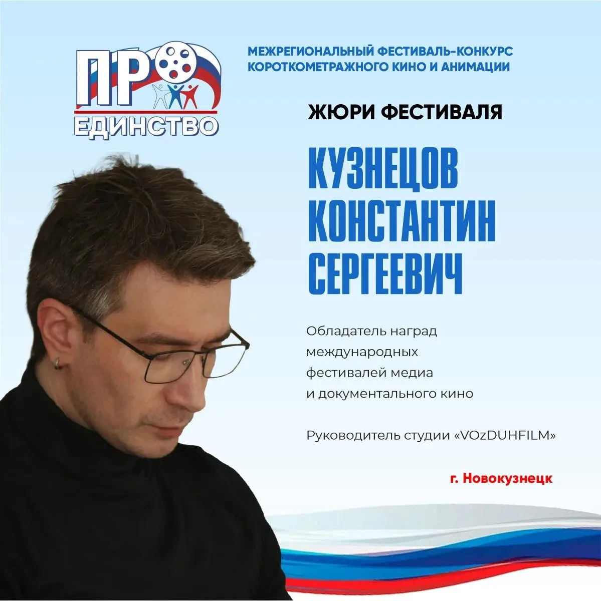 Сегодня мы знакомим вас еще с одним членом многоуважаемого жюри Межрегионального фестив...