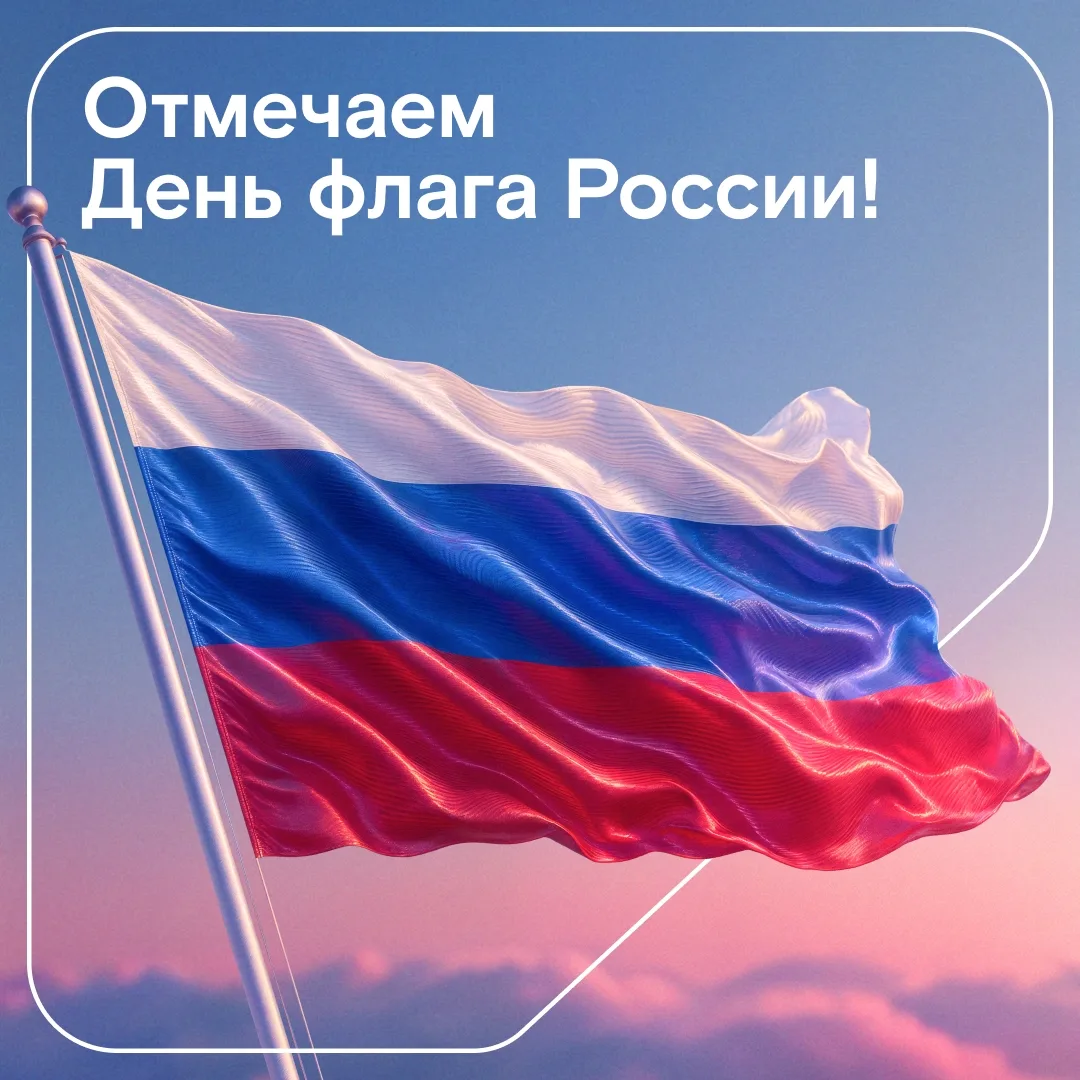 🇷🇺 Всероссийская акция #ПоднятьФлаг — покажи свои победы под российским триколором!