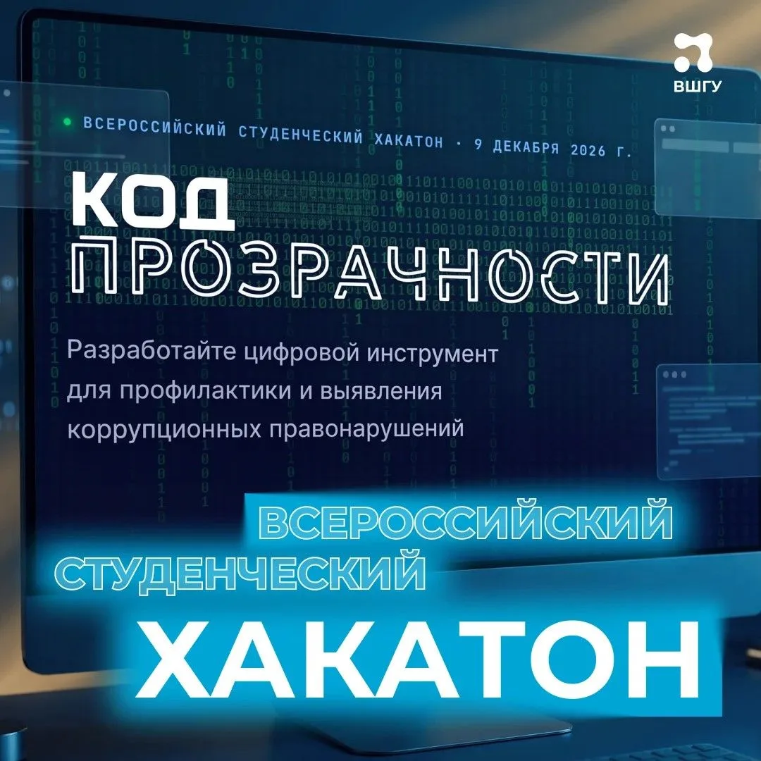 Президентская академия открывает приём заявок на участие в хакатоне «Код прозрачности»