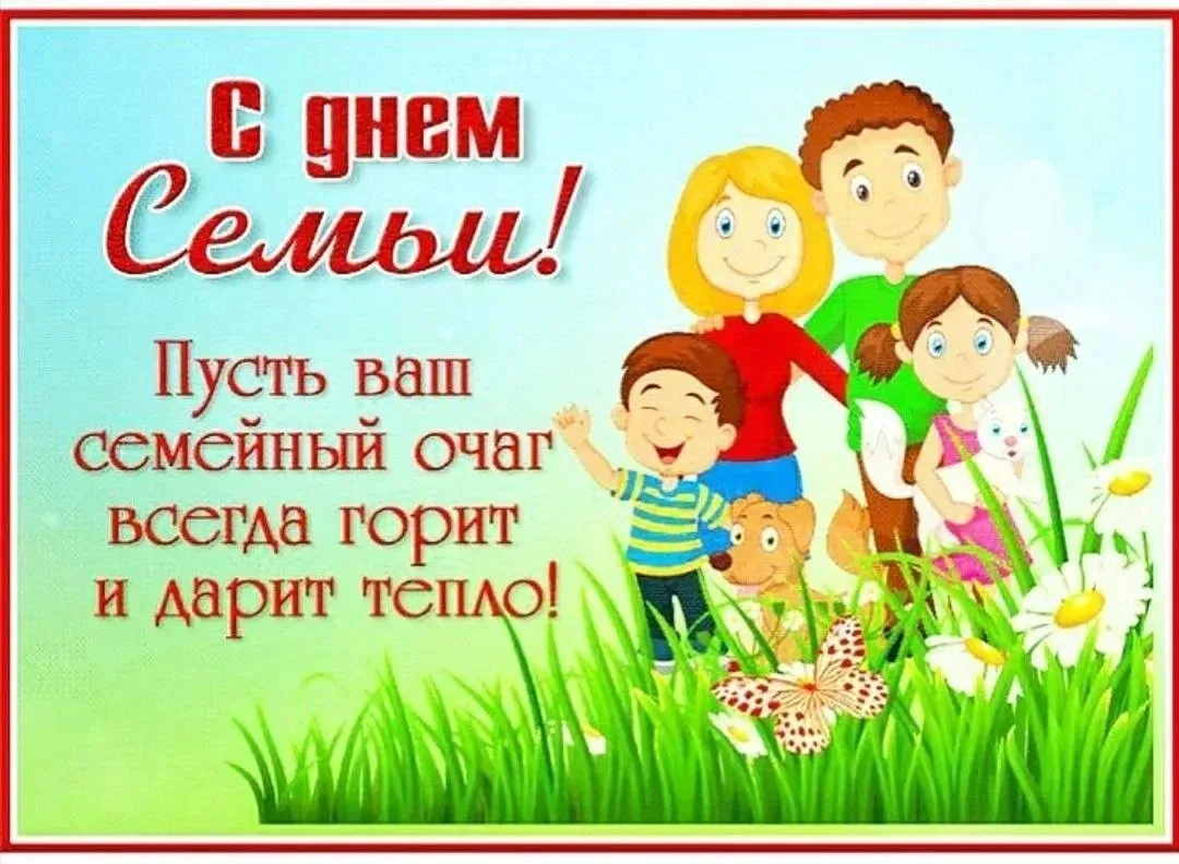 Сегодня особенный праздник, Международный День семьи! Дорогие друзья, берегите своих бл...