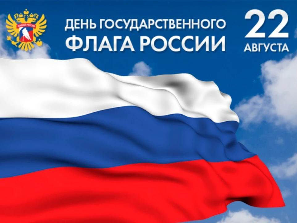 С Днём Государственного флага России! 🇷🇺
