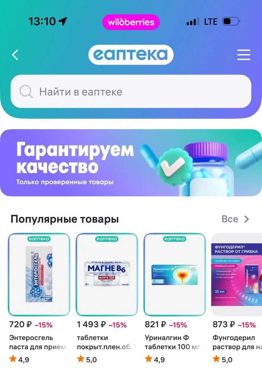 💊 Wildberries покупает Еаптеку

Медикаменты онлайн-аптеки уже появился в приложении WB, но пока как