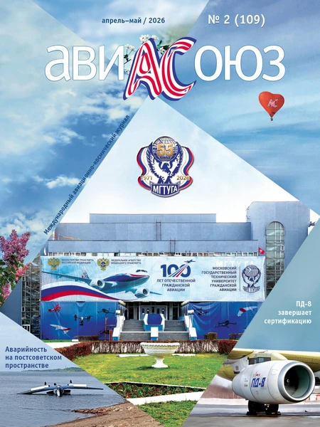 АвиаСоюз №2 (апрель-май 2026) ООО "Авиасоюз"  Международный авиационно-космический журнал. Журнал пу