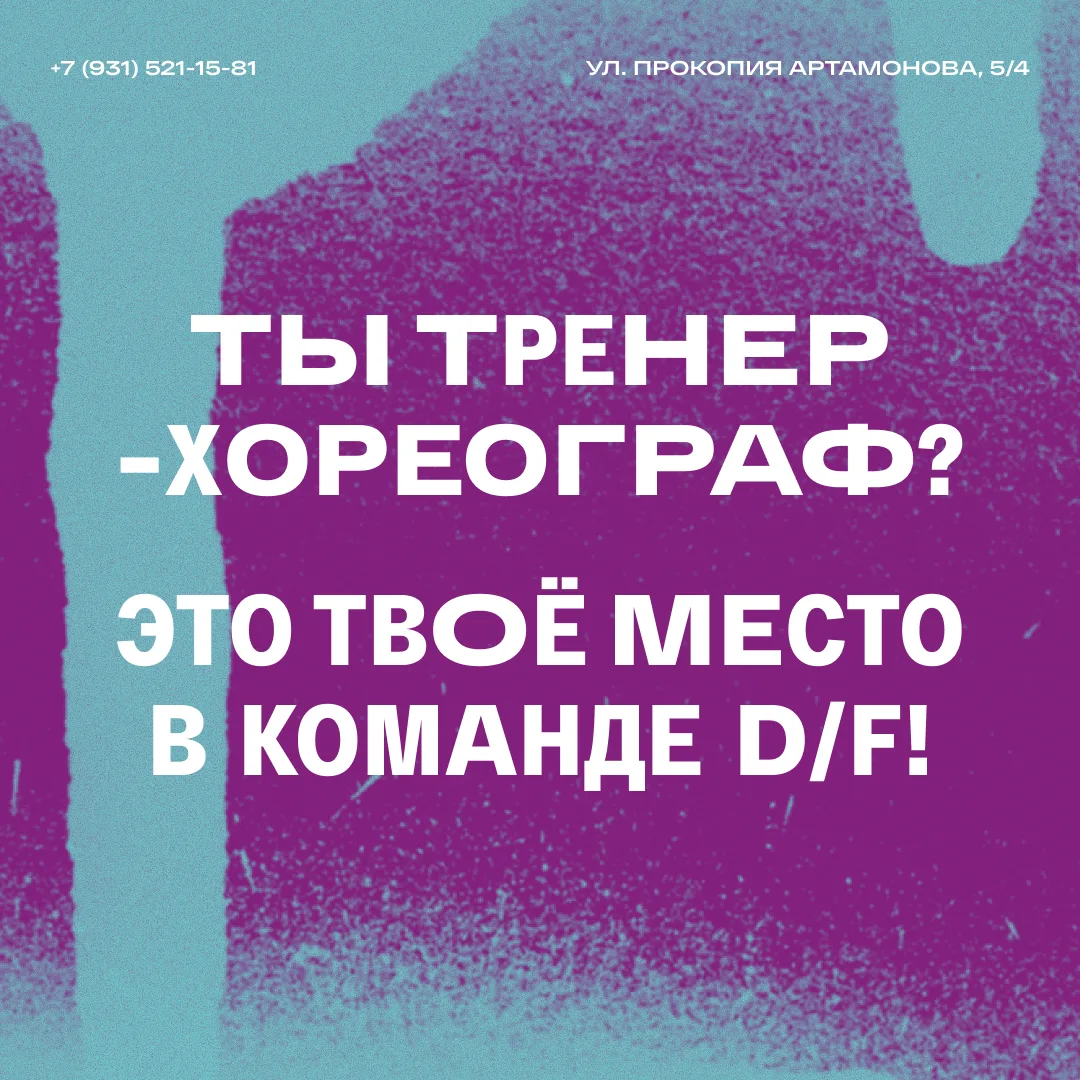 💃 D/Formacia ищет тренеров!