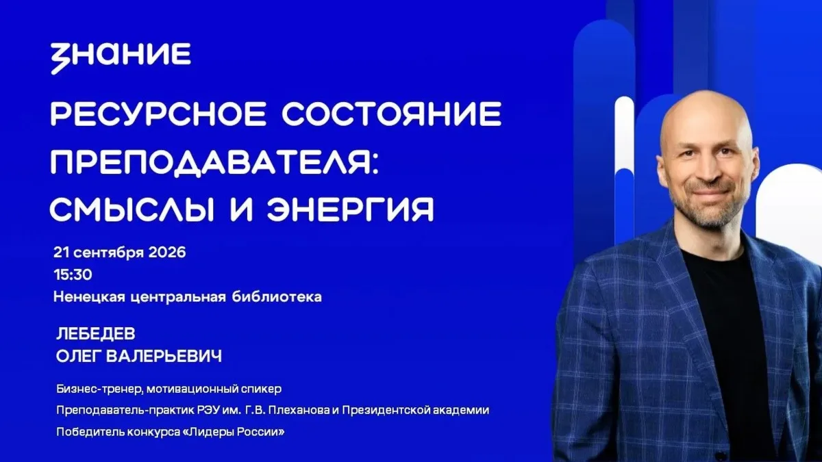 Российское общество "Знание"приглашает педагогов НАО на лекцию "Ресурсное состояние пре...