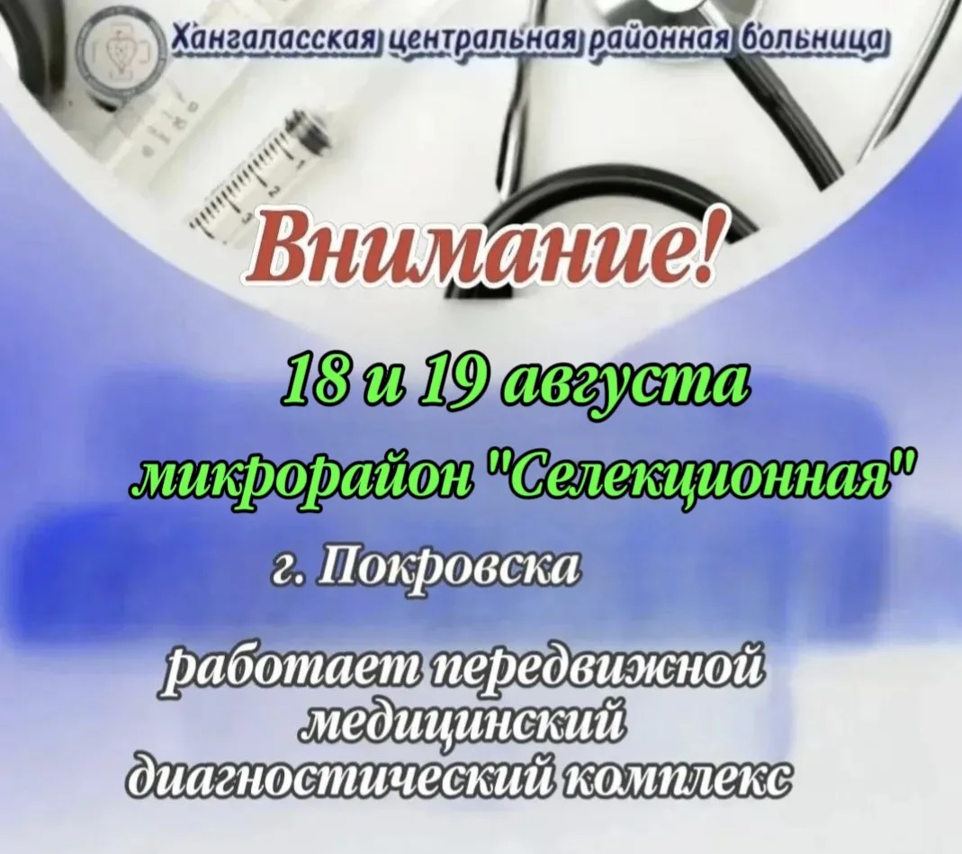 18 и 19 августа на территории микрорайона "Селекционная" г. Покровска будет работать пе...