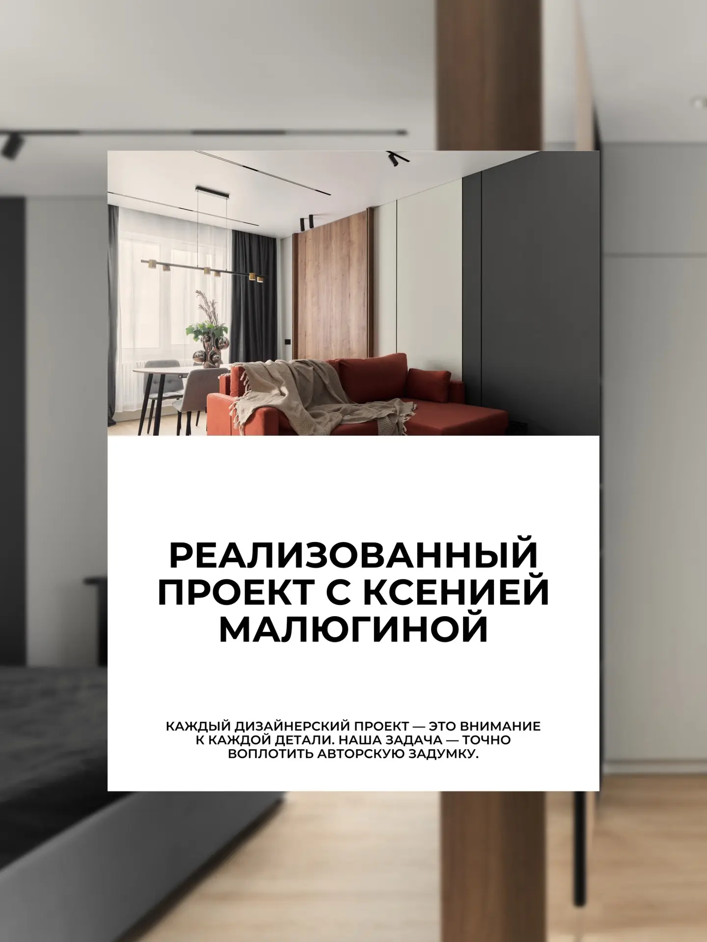 Каждый дизайнерский проект — это доверие, которым мы искренне дорожим!