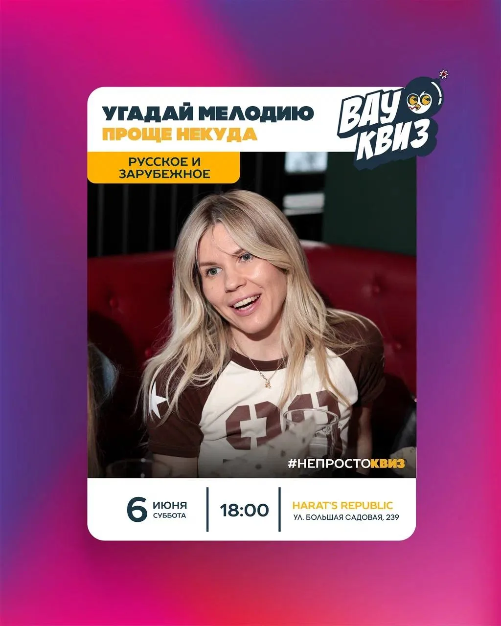 📀 6 июня (СБ) 18:00 - Угадай мелодию. Проще некуда. Русское и зарубежное. Играем в Har...