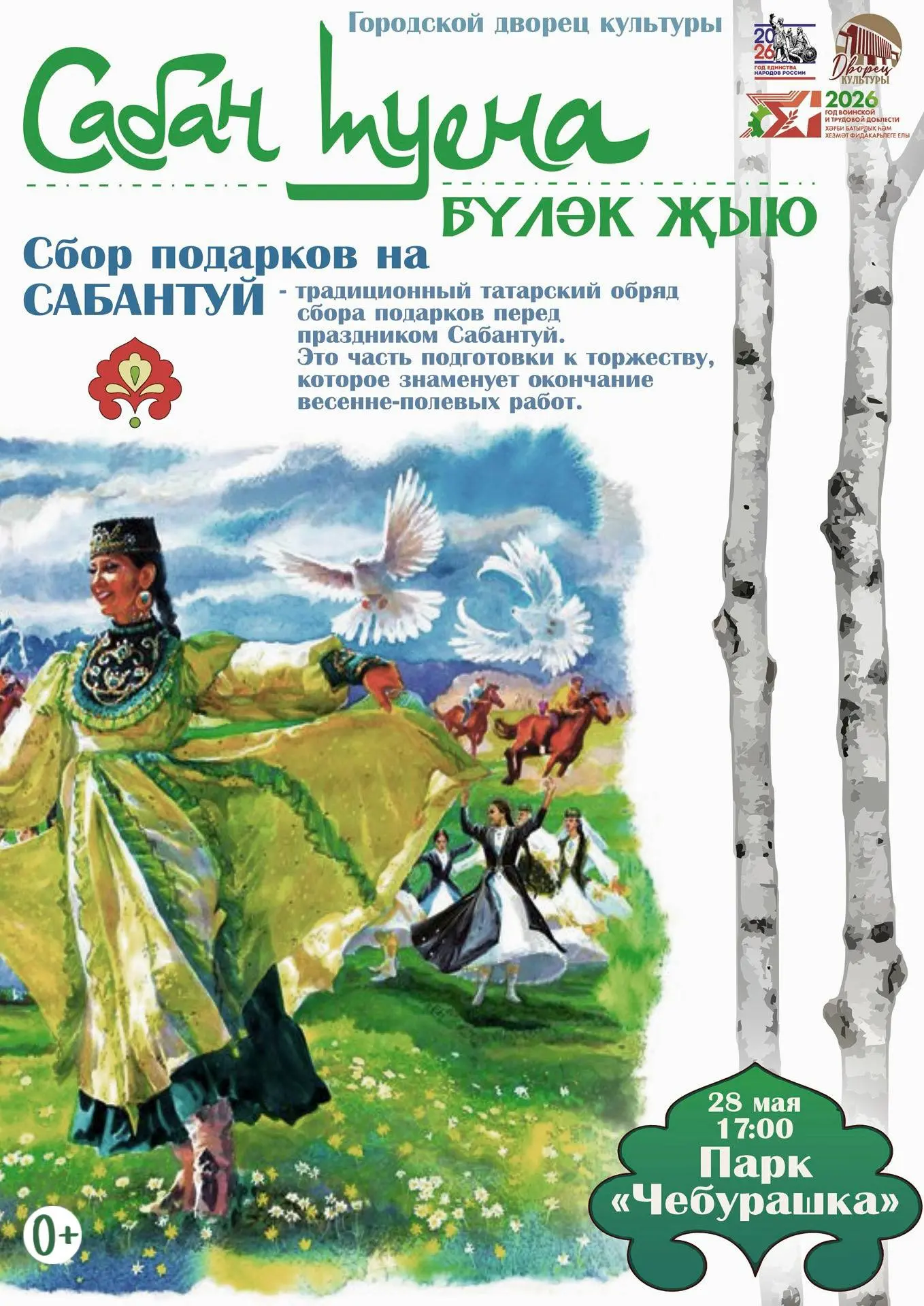 Хотите весело провести время? Приходите на «Сбор подарков на Сабантуй»!