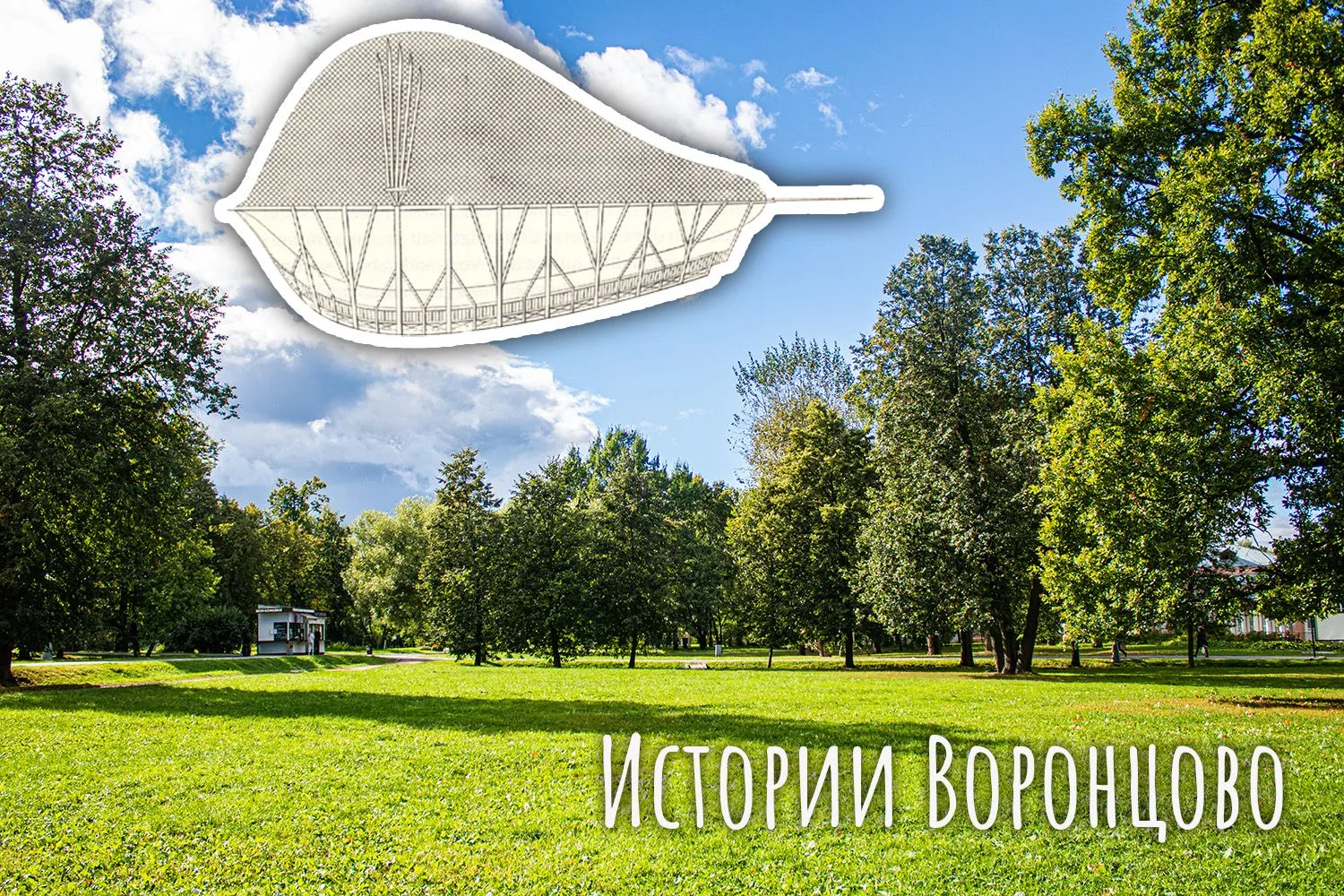 #ИсторииВоронцово