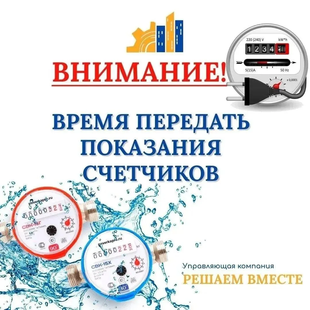 💥Время передавать показания по Вашим счетчикам!

Напоминаем, что срок передачи с 15 по 26 число еже