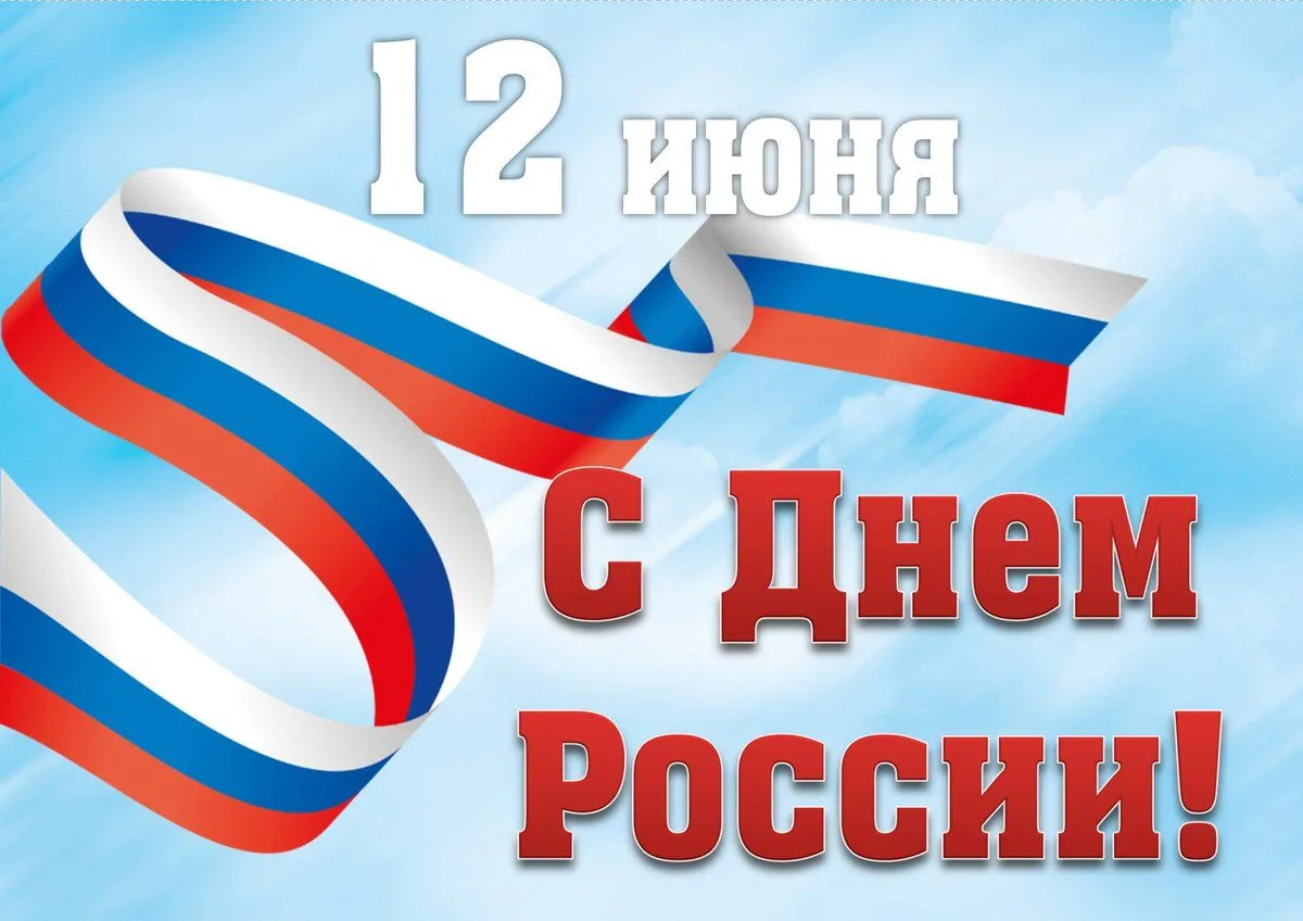 С Днём России! 

Желаем вам крепкого здоровья, семейного благополучия, успехов и уверенности в завтр