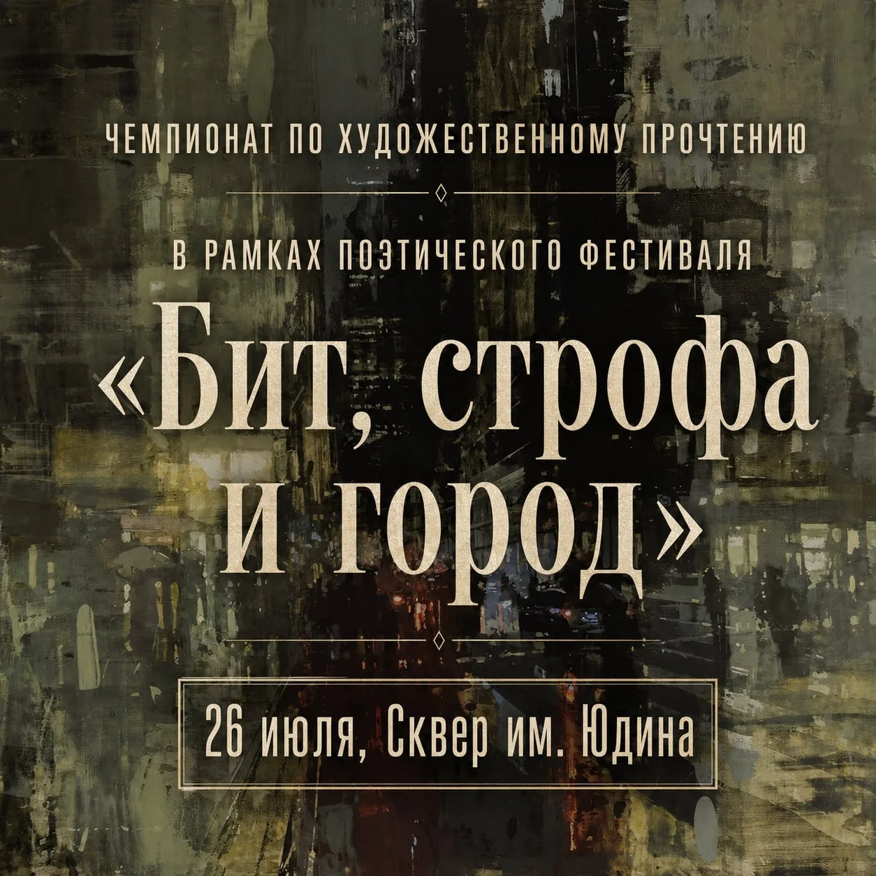 Гильдия Поэтов приглашает на Чемпионат по художественному прочтению в рамках поэтическо...