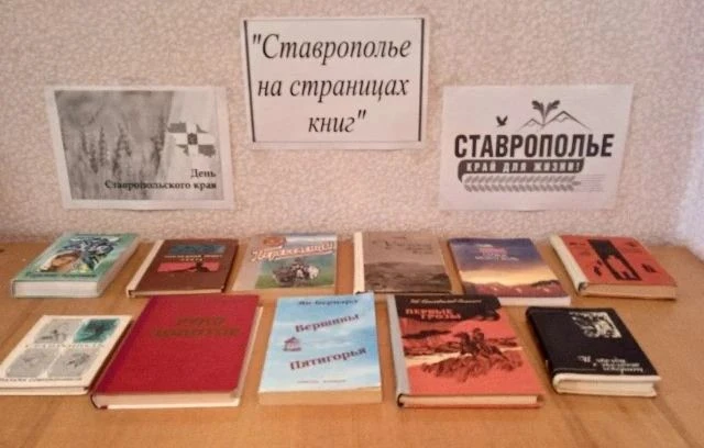📕В библиотеке детского дома «Надежда» работает книжная выставка «Ставрополье на страни...