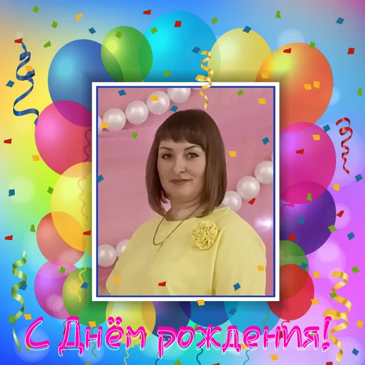 🥳Коллектив детского сада "Соловушка" поздравляет с Днём рождения воспитателя Кулешову Светлану Влад
