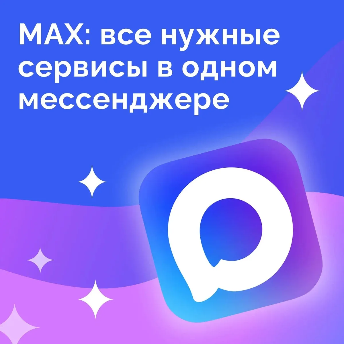 📲 МАХ – это современный российский мессенджер, который станет вашим помощником в общении и решении 