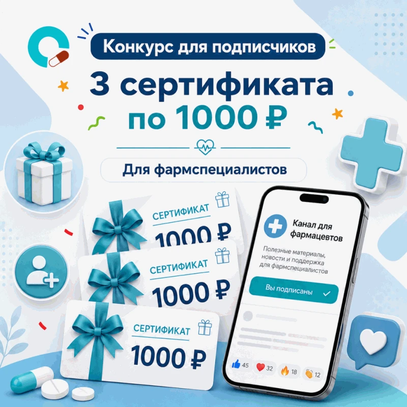 🎁 Розыгрыш для фармспециалистов