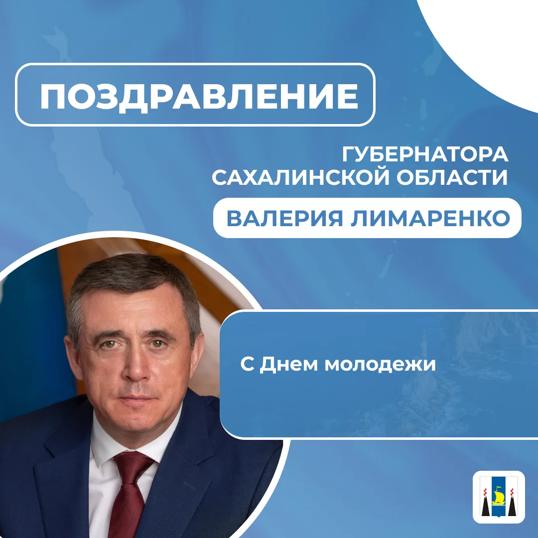 Поздравление Губернатора Сахалинской области Валерия Лимаренко с Днем молодежи