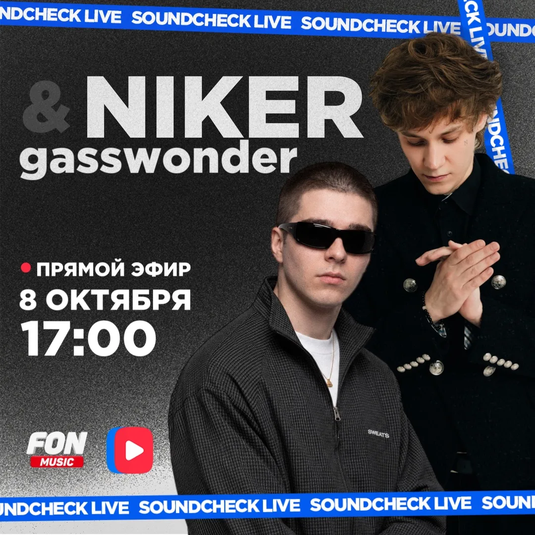 Какие планы сегодня?🫶 мы ждём вас в эфире SOUNDCHECK LIVЕ вместе с NIKER & gasswonder 🖤
