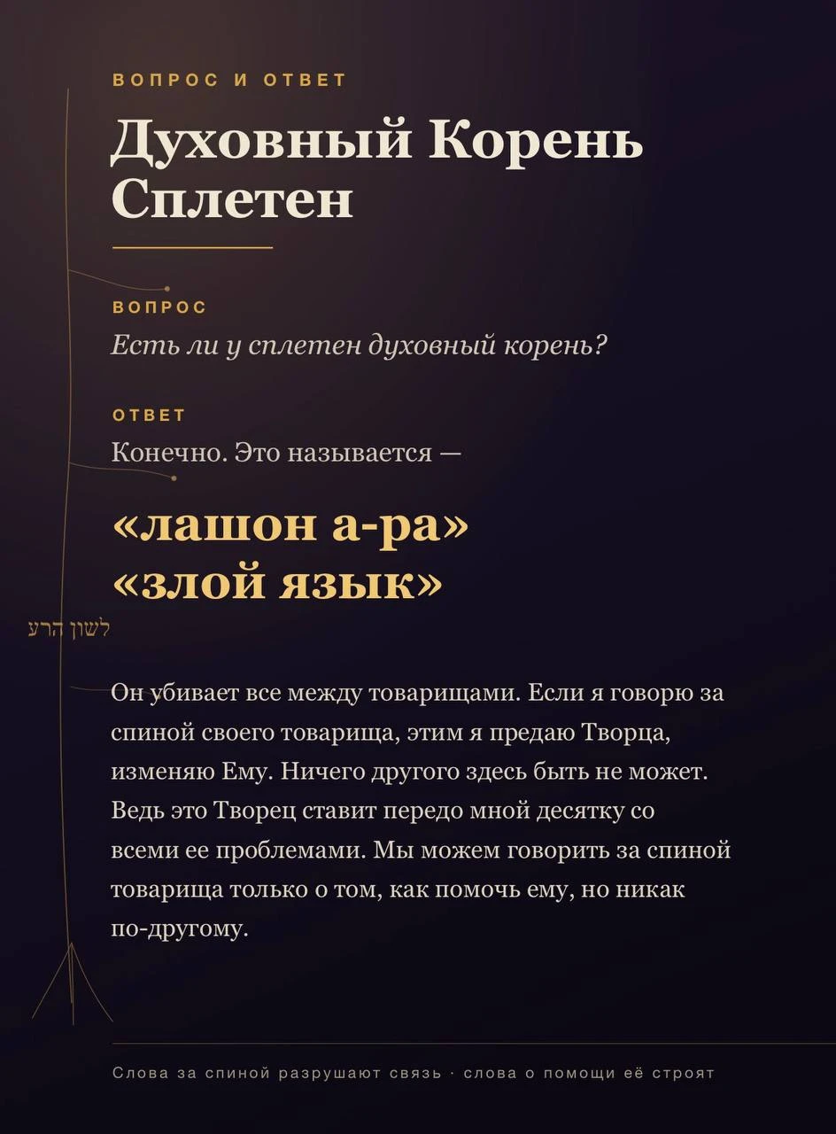 Есть ли у сплетен духовный корень?