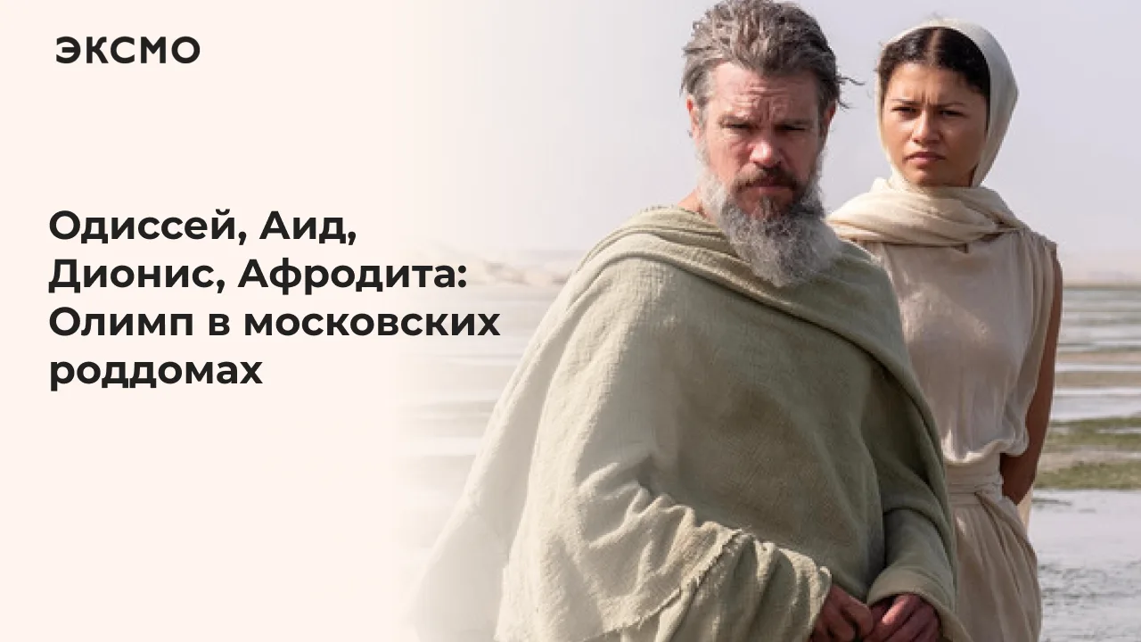 В Москве родители все чаще обращаются к древнегреческой мифологии в поисках необычных имен для детей