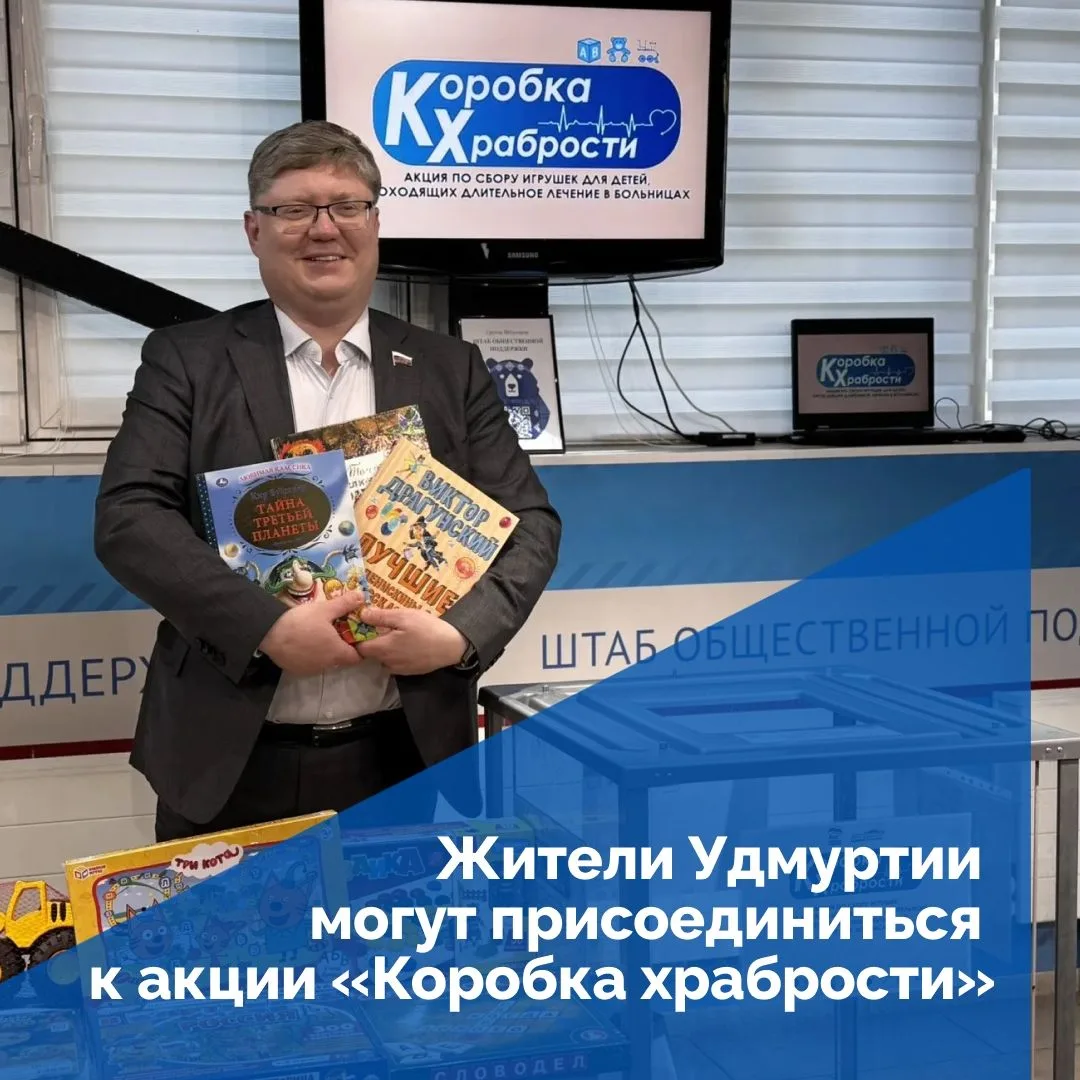 В Удмуртии вновь запустили акцию «Коробка храбрости». Её смысл понятный и тёплый: собрать для детей,