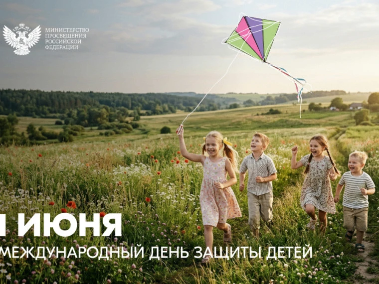 Международный день защиты детей в 2026 году отмечается 1 июня. В этот день во многих странах мира, в
